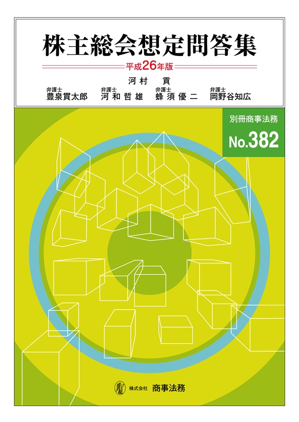株主総会想定問答集　平成26年版
