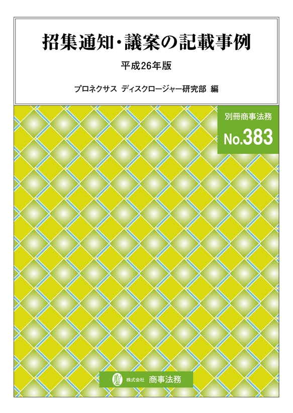 招集通知・議案の記載事例　平成26年版