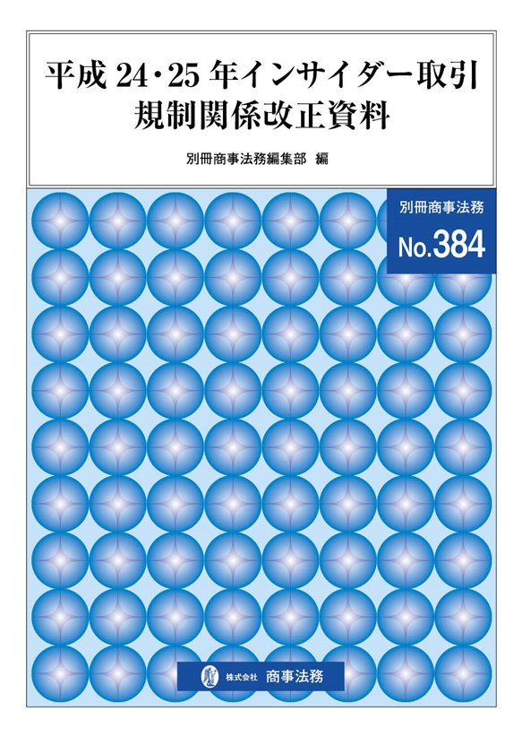 平成24・25年インサイダー取引規制関係改正資料