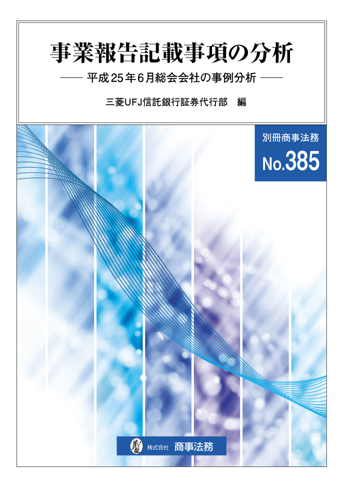 事業報告記載事項の分析