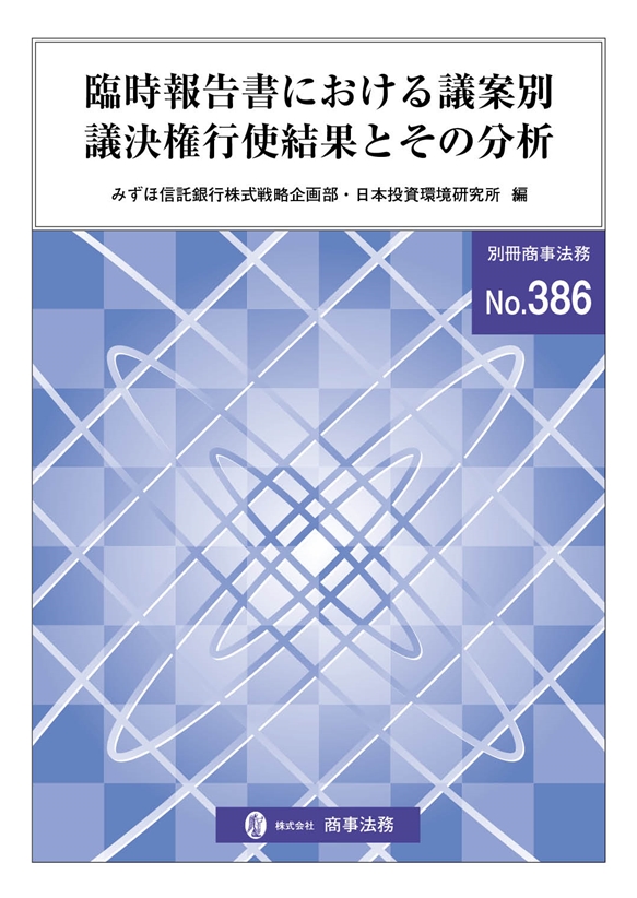 臨時報告書における議案別議決権行使結果とその分析