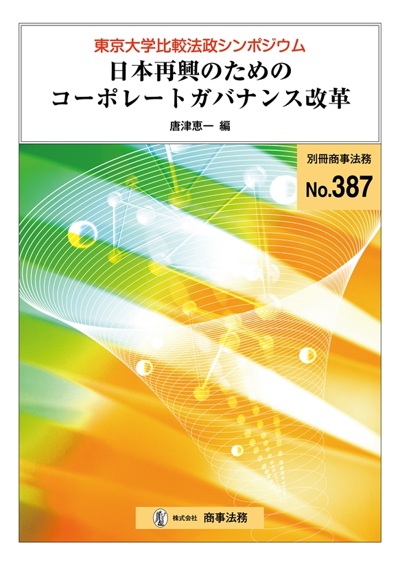 東京大学比較法政シンポジウム　日本再興のためのコーポレートガバナンス改革