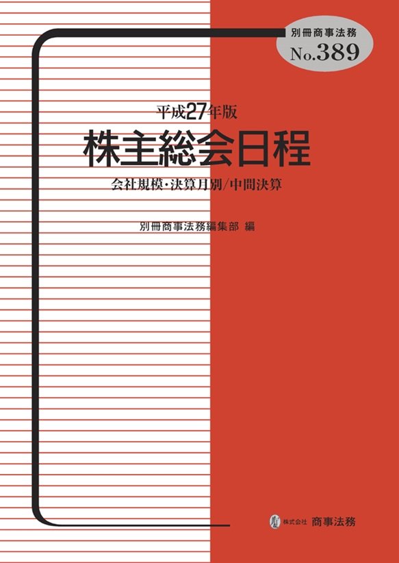 平成27年版　株主総会日程