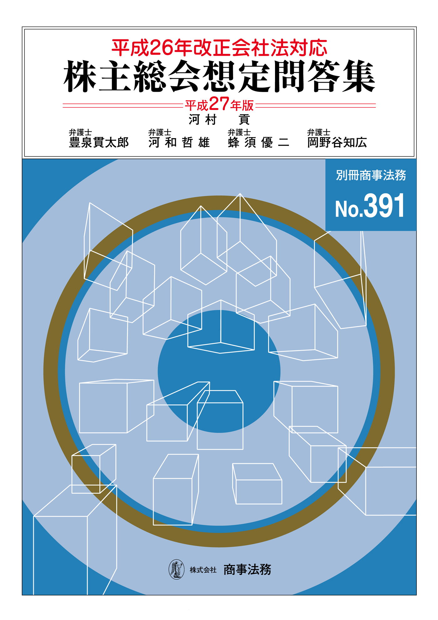 株主総会想定問答集〔平成27年版〕