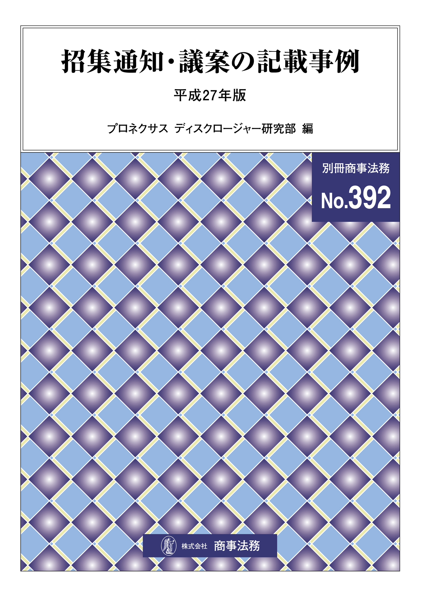 招集通知・議案の記載事例〔平成27年版〕