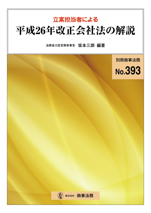 立案担当者による平成26年改正会社法の解説