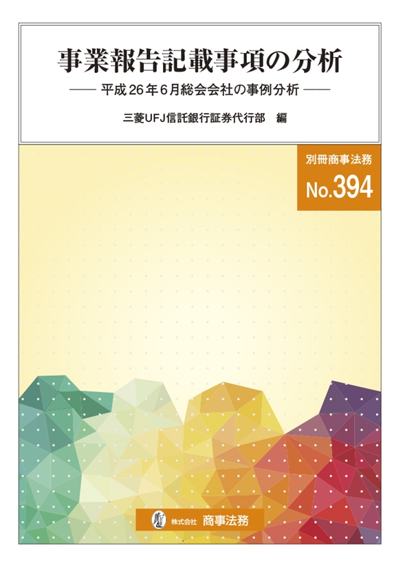 事業報告記載事項の分析－平成26年６月総会会社の事例分析－