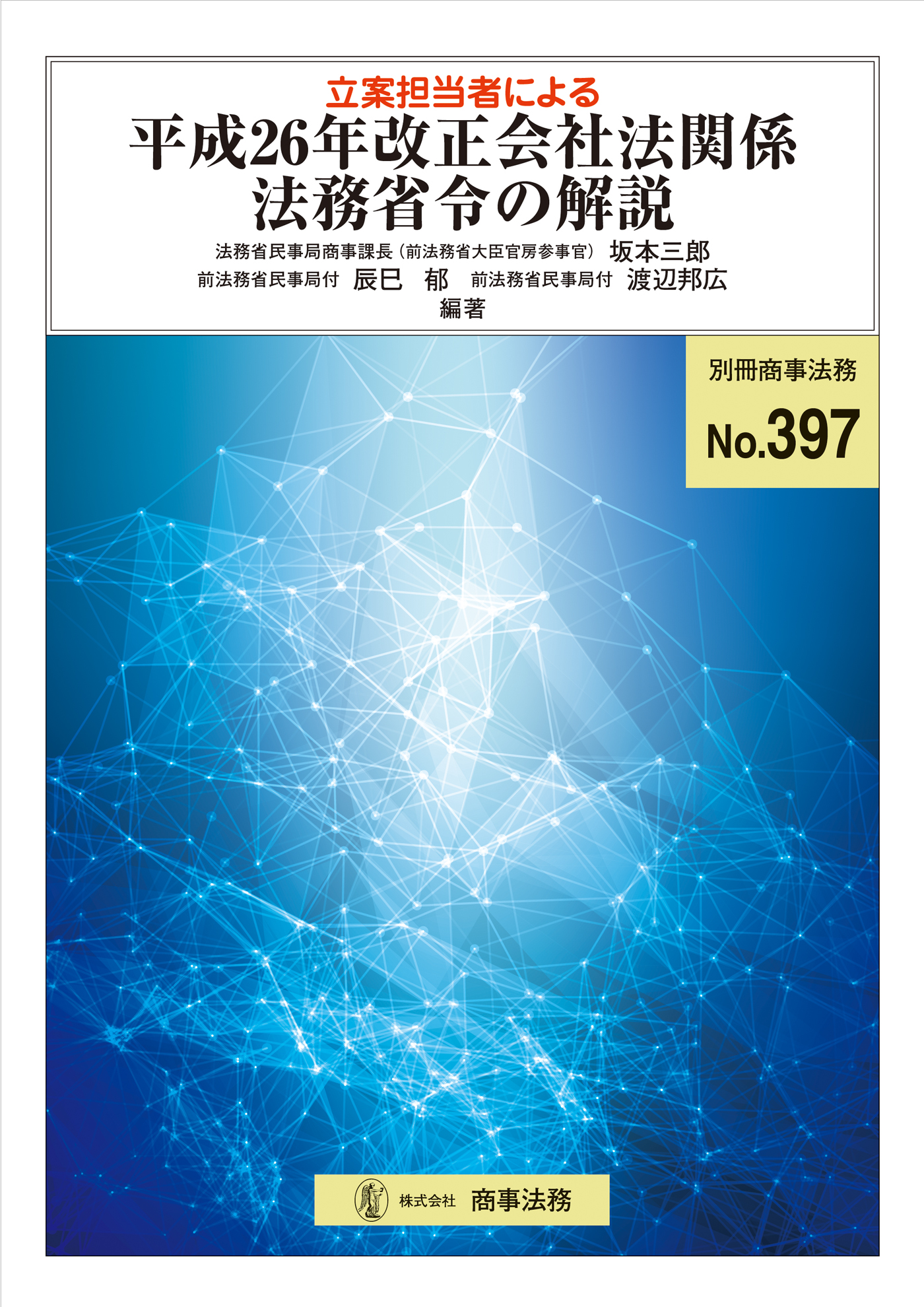 株式会社 商事法務 | 立案担当者による平成26年改正会社法関係法務省令