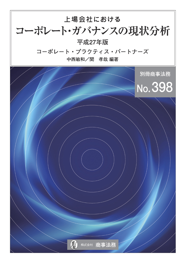 上場会社におけるコーポレート・ガバナンスの現状分析〔平成27年版〕