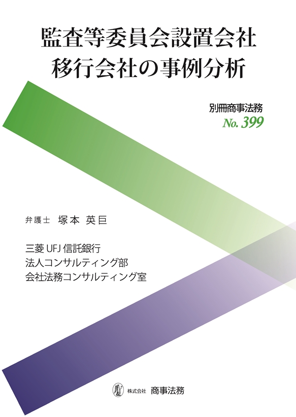 監査等委員会設置会社移行会社の事例分析