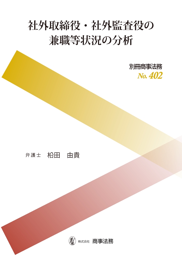 社外取締役・社外監査役の兼職等状況の分析