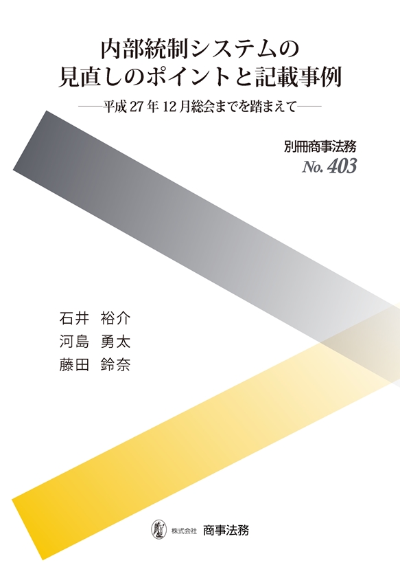 内部統制システムの見直しのポイントと記載事例