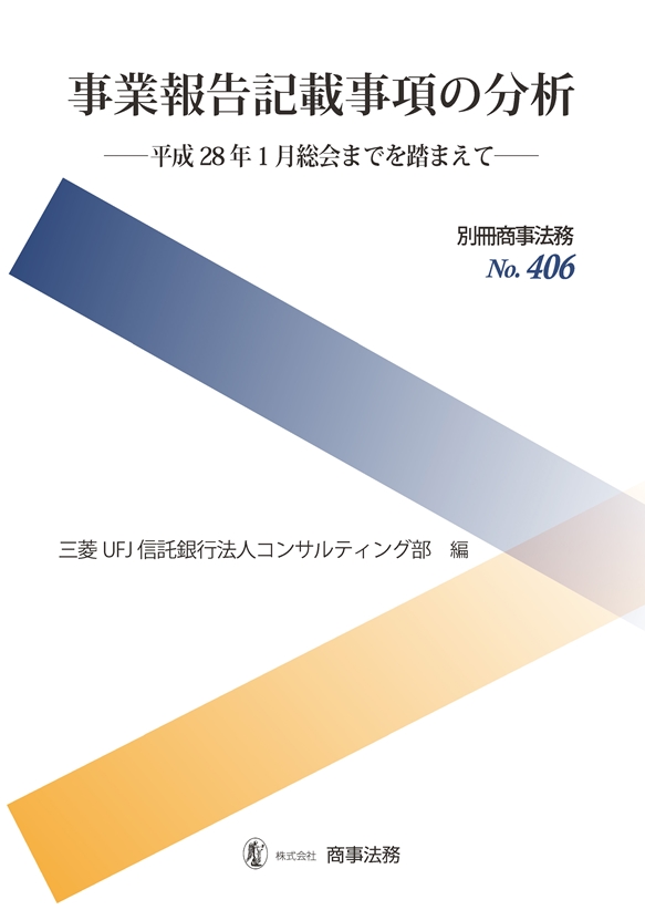 事業報告記載事項の分析