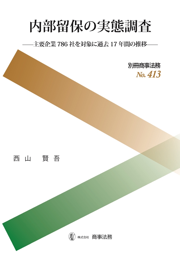 内部留保の実態調査　