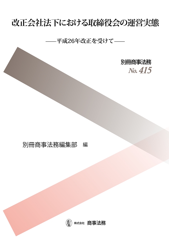 改正株式会社法　味村治著　商事法務研究会