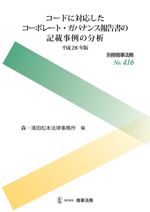 コードに対応したコーポレート・ガバナンス報告書の記載事例の分析〔平成28年版〕