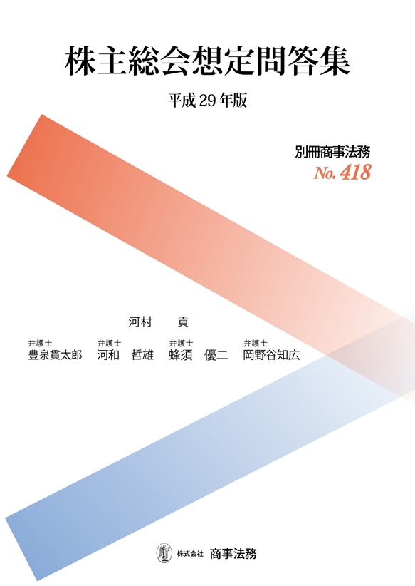 株主総会想定問答集〔平成29年版〕