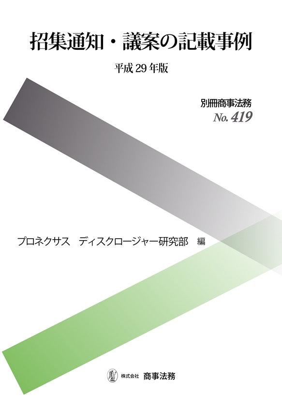 招集通知・議案の記載事例〔平成29年版〕