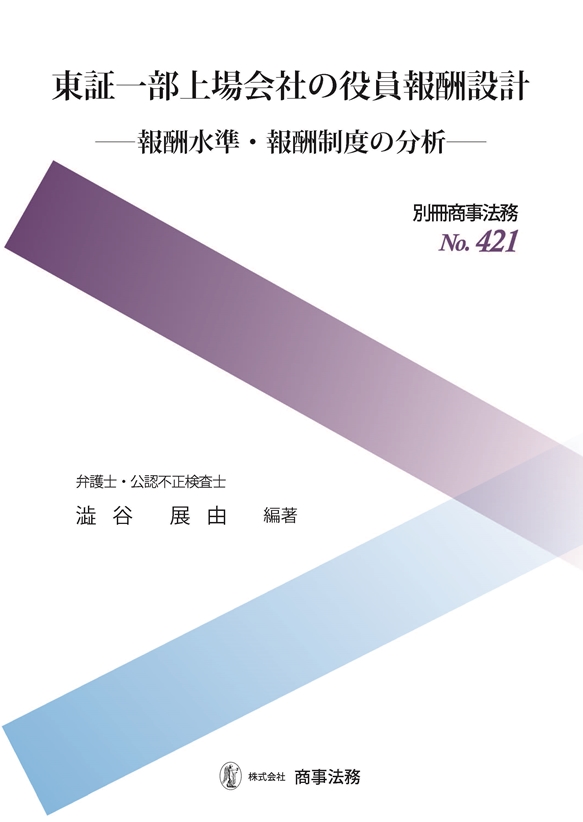 東証一部上場会社の役員報酬設計　