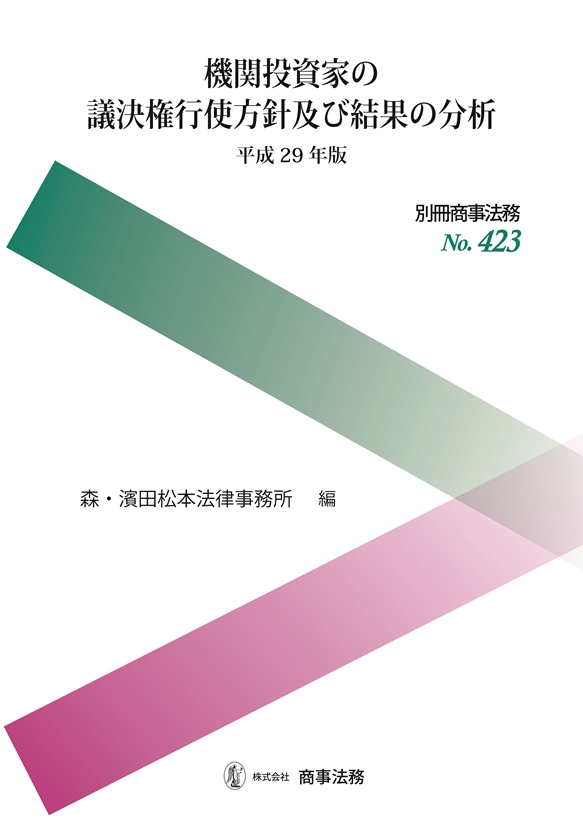 機関投資家の議決権行使方針及び結果の分析〔平成29年版〕