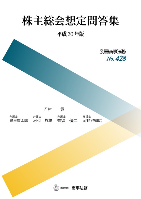 株主総会想定問答集〔平成30年版〕