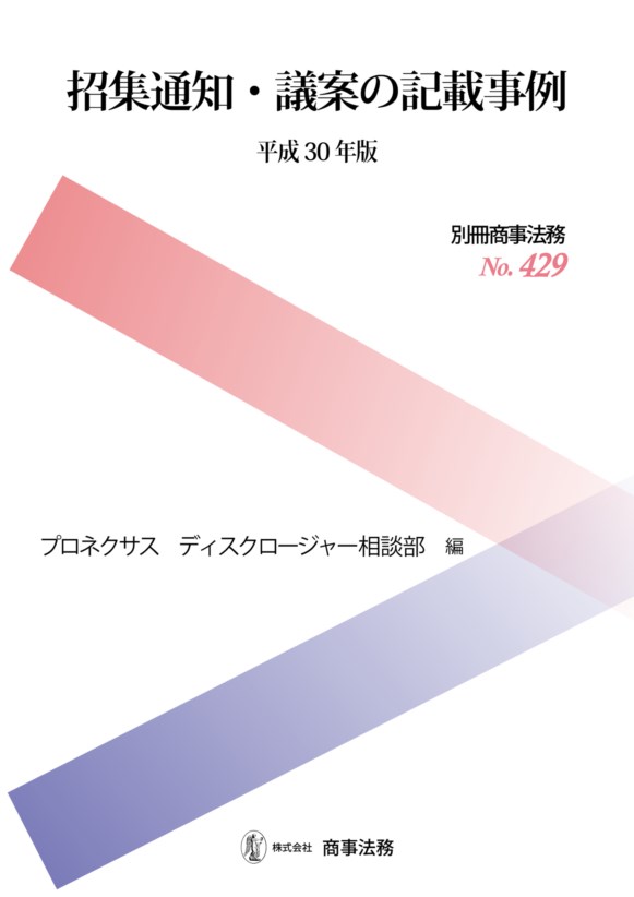 招集通知・議案の記載事例〔平成30年版〕