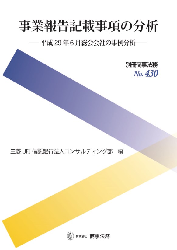 事業報告記載事項の分析　