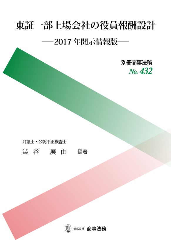 東証一部上場会社の役員報酬設計　