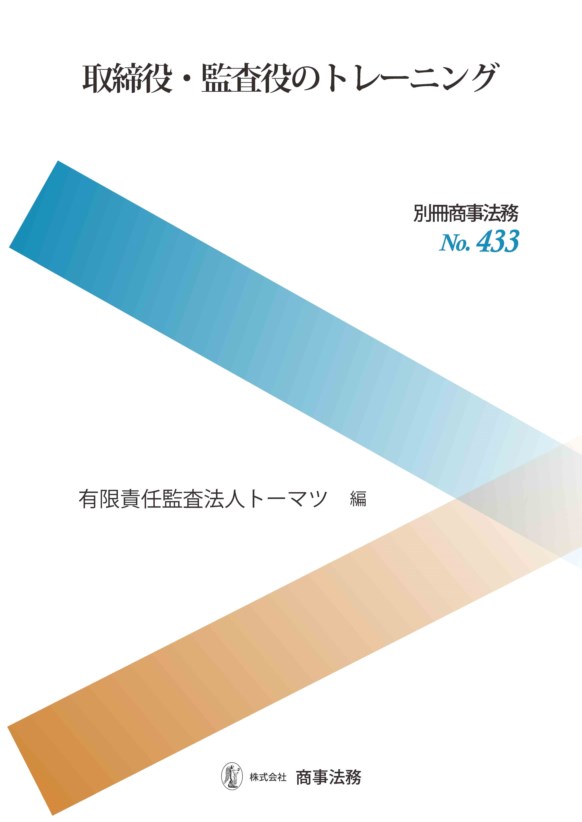 取締役・監査役のトレーニング