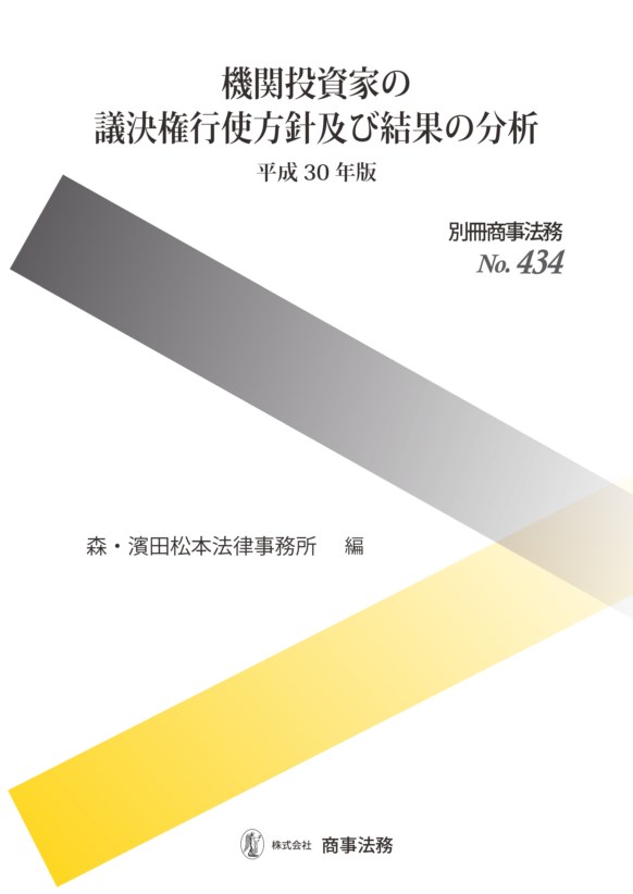 機関投資家の議決権行使方針及び結果の分析〔平成30年版〕