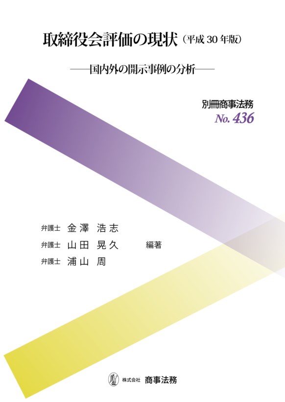 取締役会評価の現状（平成30年版）