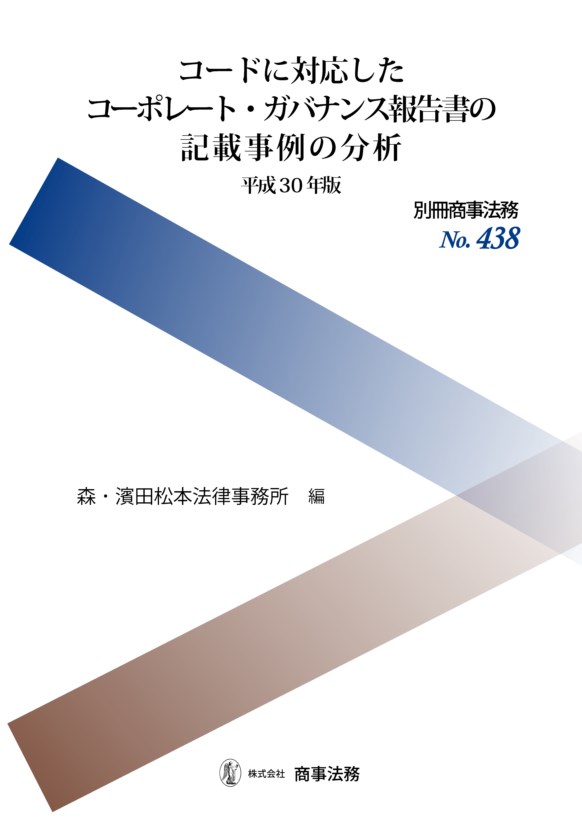 コードに対応したコーポレート・ガバナンス報告書の記載事例の分析〔平成30年版〕
