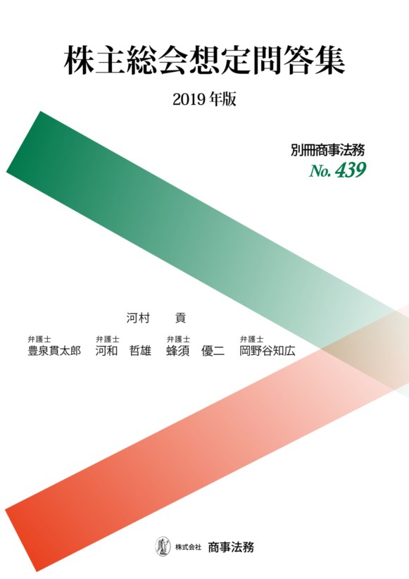 株主総会想定問答集〔2019年版〕