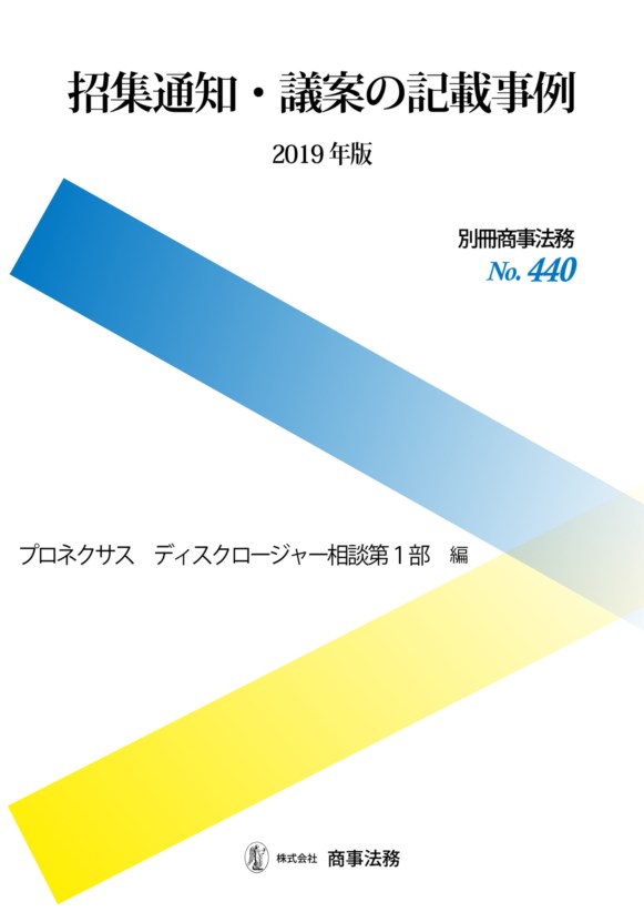 招集通知・議案の記載事例〔2019年版〕