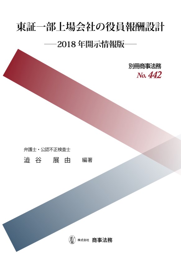 東証一部上場会社の役員報酬設計　