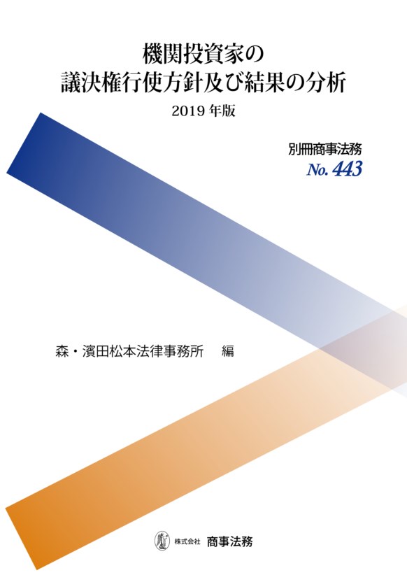 機関投資家の議決権行使方針及び結果の分析〔2019年版〕