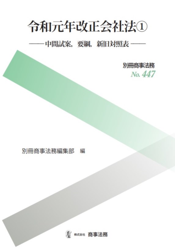 改正株式会社法　味村治著　商事法務研究会