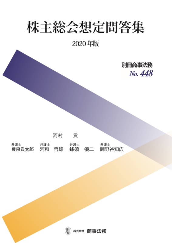 株主総会想定問答集〔2020年版〕