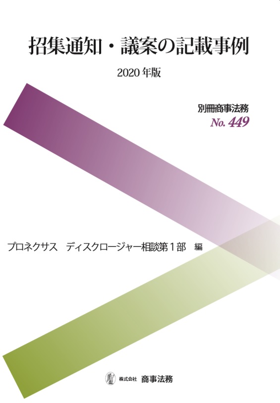 招集通知・議案の記載事例〔2020年版〕