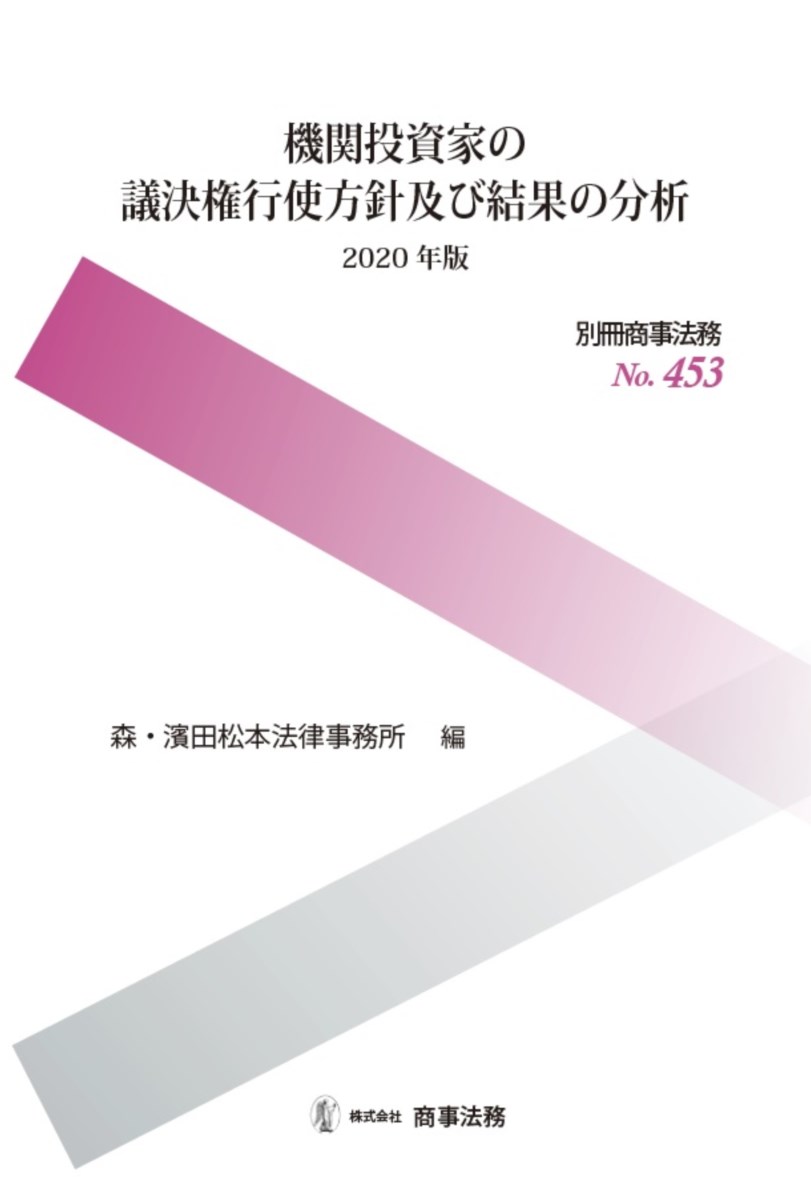 機関投資家の議決権行使方針及び結果の分析〔2020年版〕