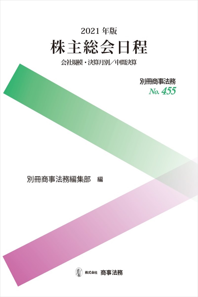 2021年版　株主総会日程　