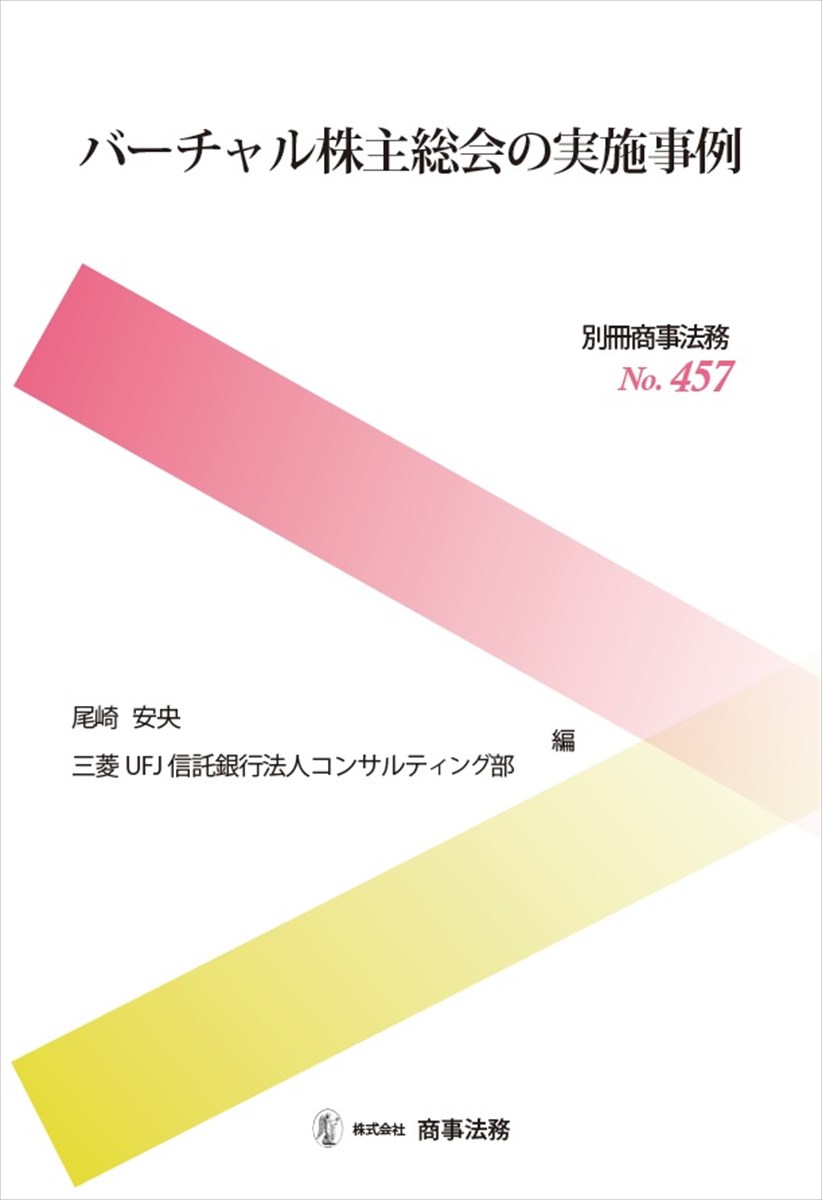 バーチャル株主総会の実施事例