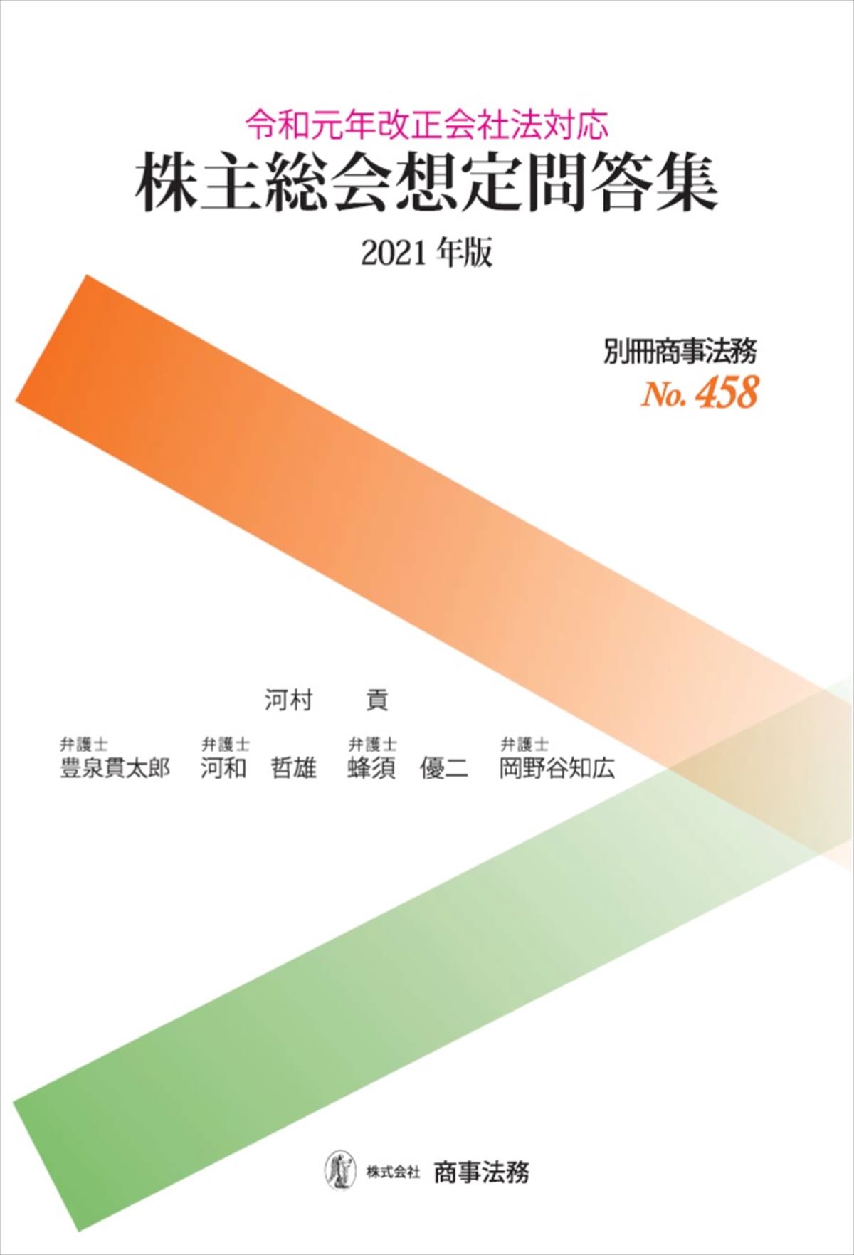 株主総会想定問答集〔2021年版〕