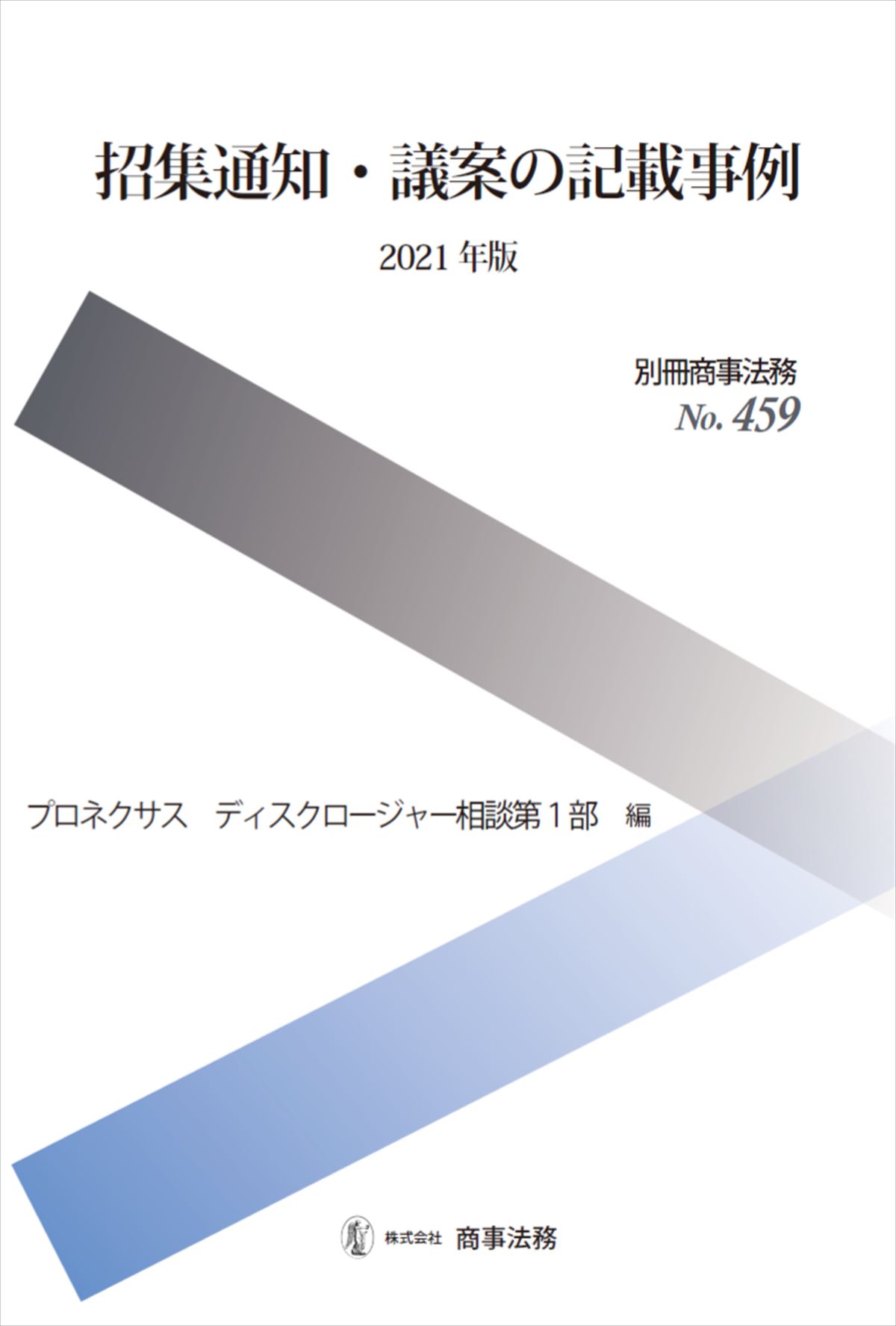 招集通知・議案の記載事例〔2021年版〕