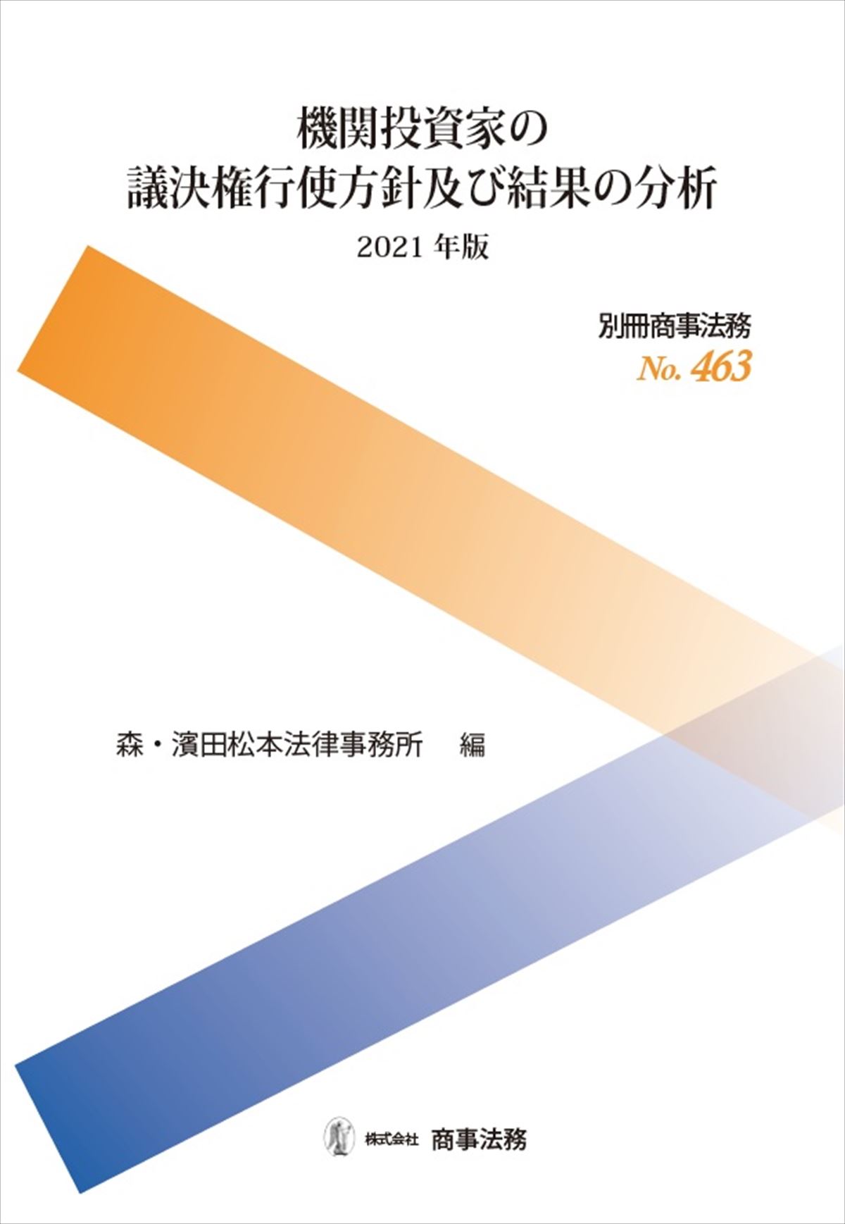 機関投資家の議決権行使方針及び結果の分析〔2021年版〕