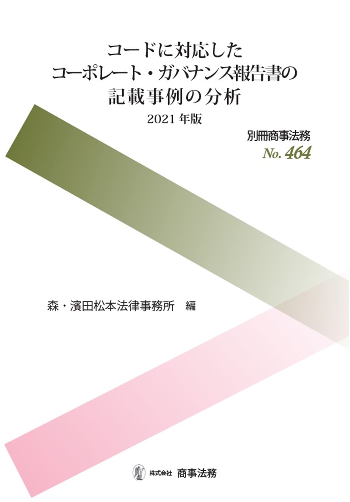 コードに対応したコーポレート・ガバナンス報告書の記載事例の分析〔2021年版〕