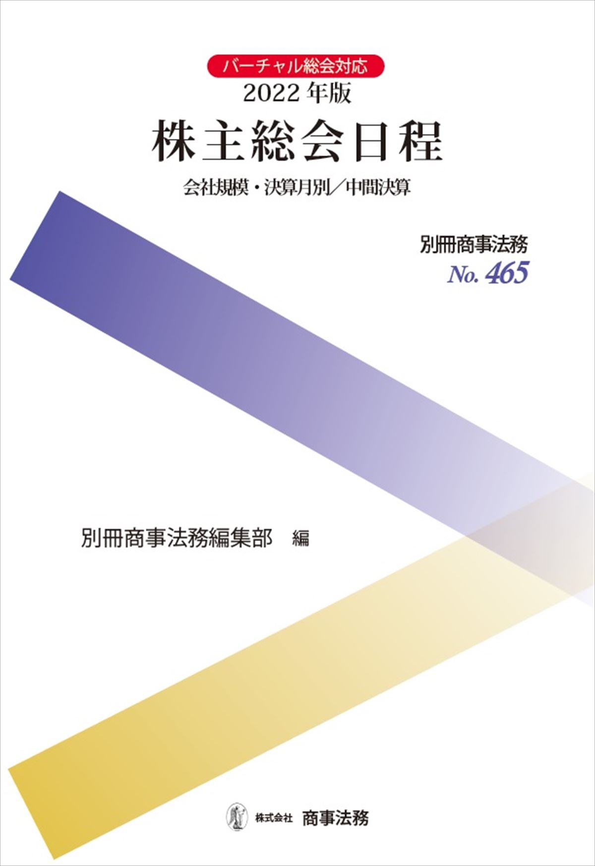 2022年版　株主総会日程　