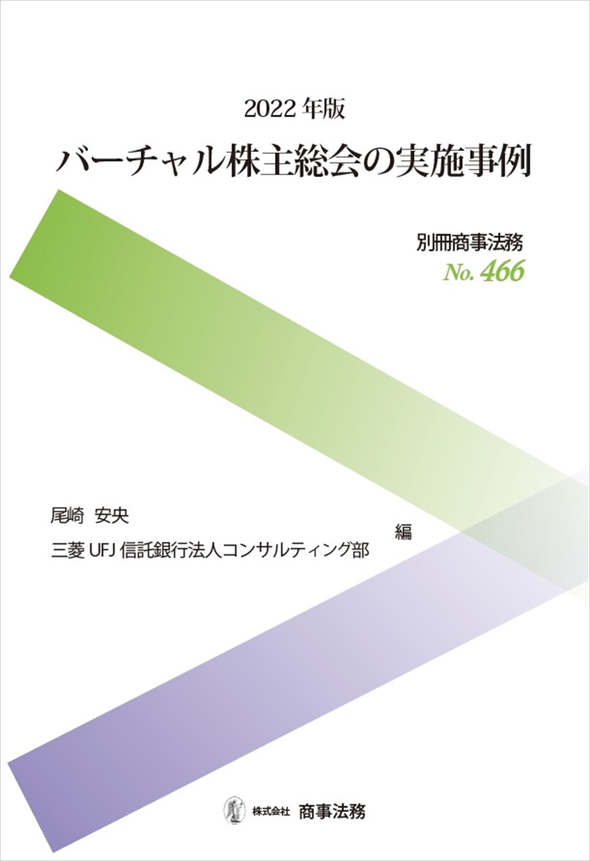 2022年版　バーチャル株主総会の実施事例