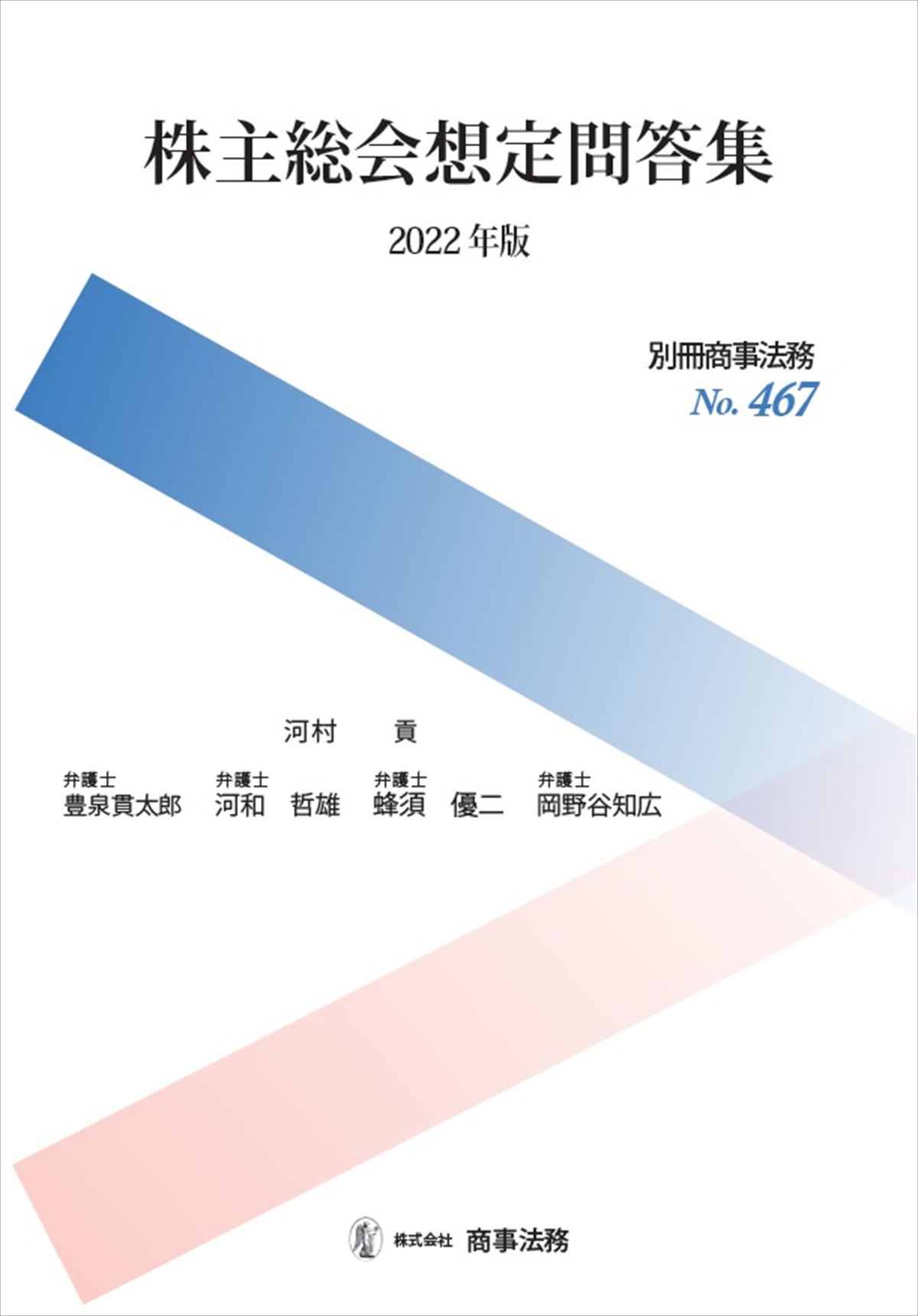 株主総会想定問答集〔2022年版〕