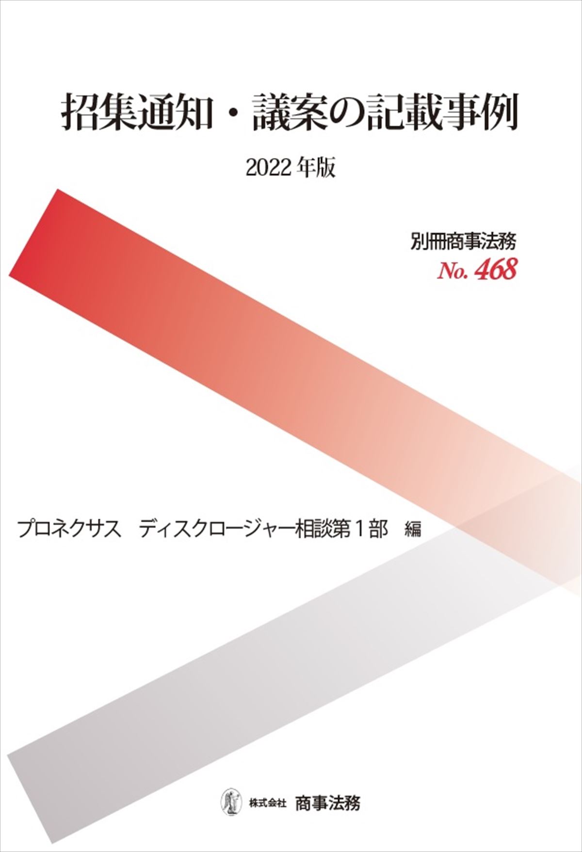 招集通知・議案の記載事例〔2022年版〕